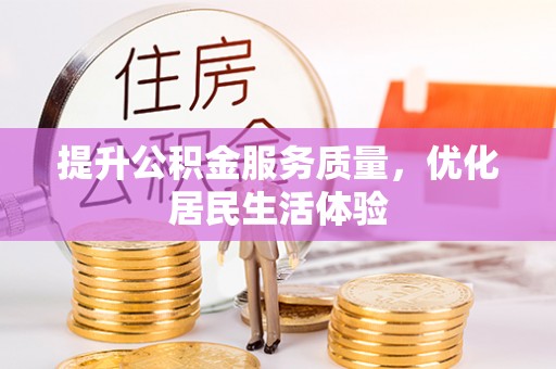 成华提升公积金服务质量，优化居民生活体验