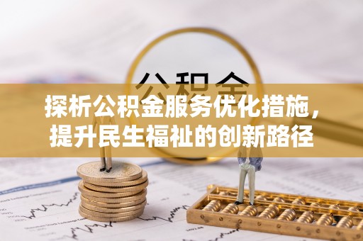 成华探析公积金服务优化措施，提升民生福祉的创新路径