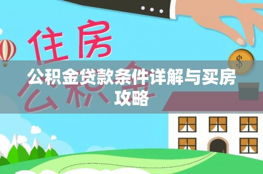 成华公积金贷款条件详解与买房攻略