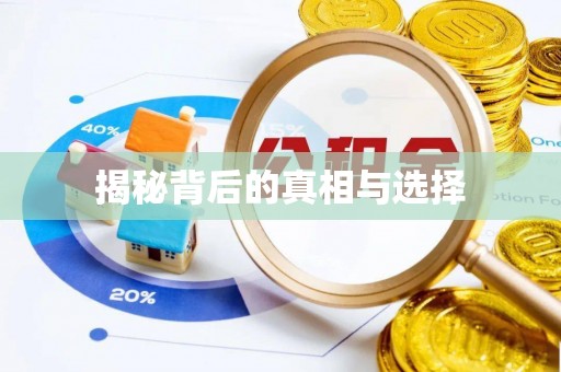 成华揭秘背后的真相与选择