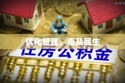 成华优化管理，惠及民生