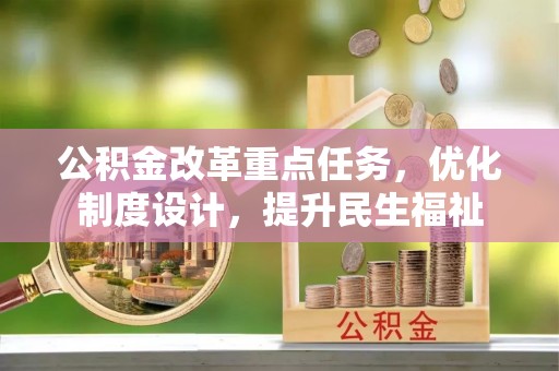 成华公积金改革重点任务，优化制度设计，提升民生福祉