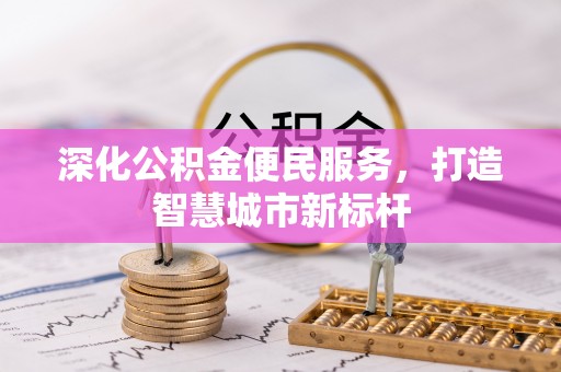 成华深化公积金便民服务，打造智慧城市新标杆