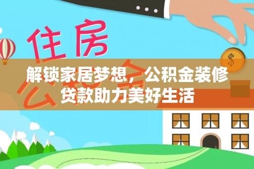 成华解锁家居梦想，公积金装修贷款助力美好生活