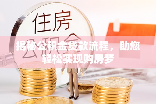 成华揭秘公积金贷款流程，助您轻松实现购房梦