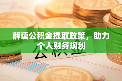 成华解读公积金提取政策，助力个人财务规划