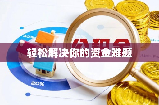 成华轻松解决你的资金难题