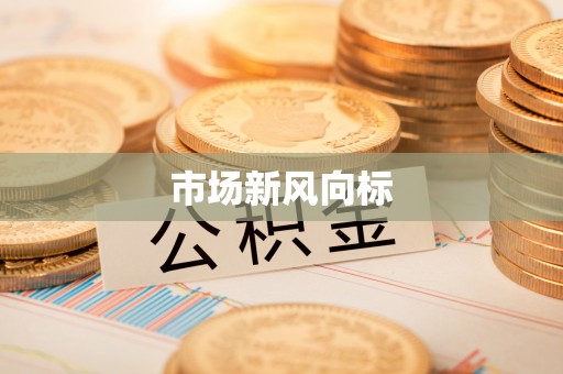 成华市场新风向标