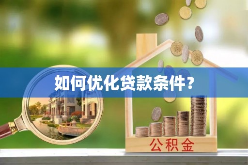 成华如何优化贷款条件？