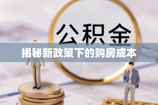 成华揭秘新政策下的购房成本
