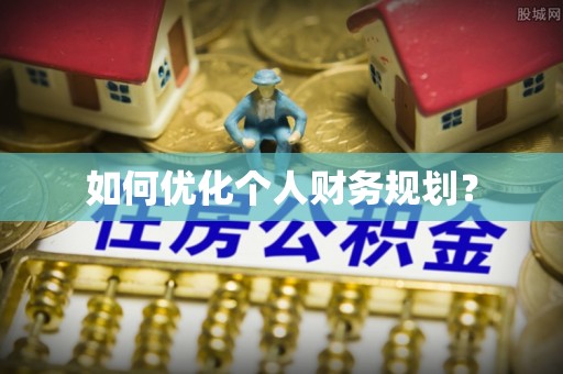 成华如何优化个人财务规划？