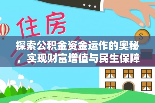 成华探索公积金资金运作的奥秘，实现财富增值与民生保障