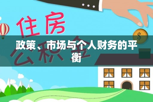 成华政策、市场与个人财务的平衡