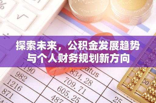 成华探索未来，公积金发展趋势与个人财务规划新方向