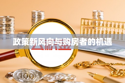 成华政策新风向与购房者的机遇