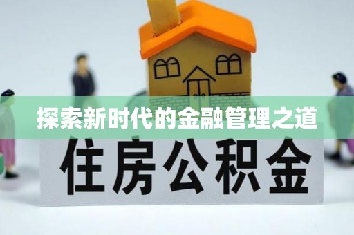 成华探索新时代的金融管理之道
