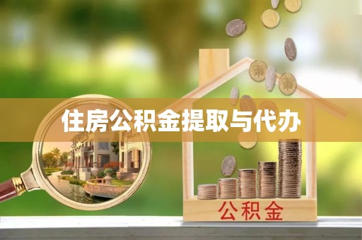 成华住房公积金提取与代办