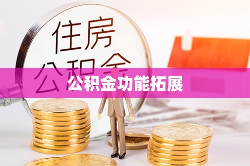成华公积金功能拓展