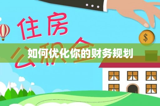 成华如何优化你的财务规划