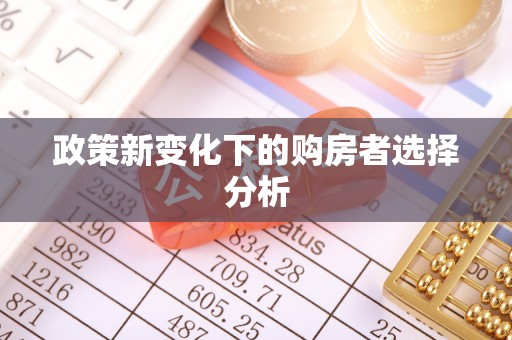 成华政策新变化下的购房者选择分析