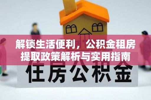 成华解锁生活便利，公积金租房提取政策解析与实用指南