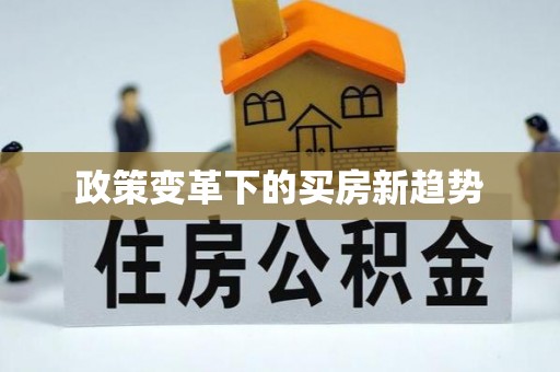 成华政策变革下的买房新趋势