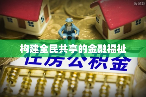 成华构建全民共享的金融福祉