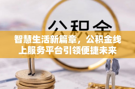 成华智慧生活新篇章，公积金线上服务平台引领便捷未来