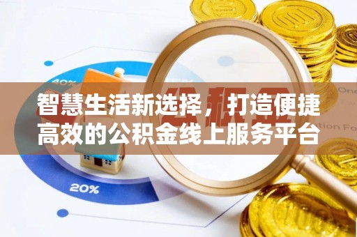 成华智慧生活新选择，打造便捷高效的公积金线上服务平台