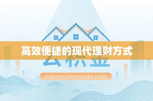 成华高效便捷的现代理财方式