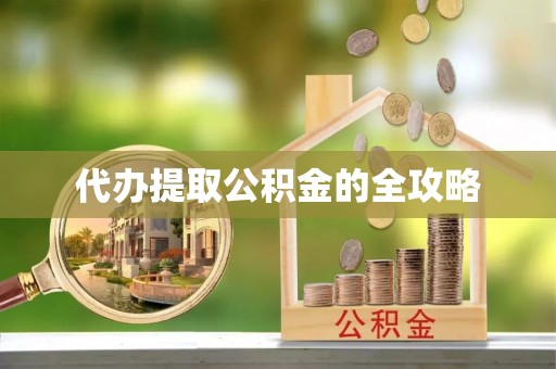 成华代办提取公积金的全攻略
