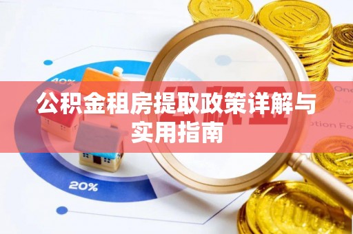 成华公积金租房提取政策详解与实用指南