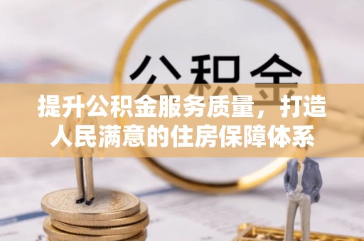 成华提升公积金服务质量，打造人民满意的住房保障体系
