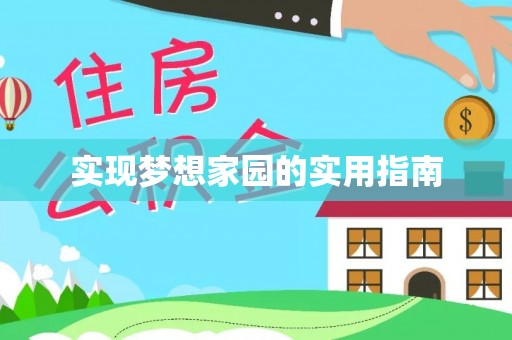 成华实现梦想家园的实用指南
