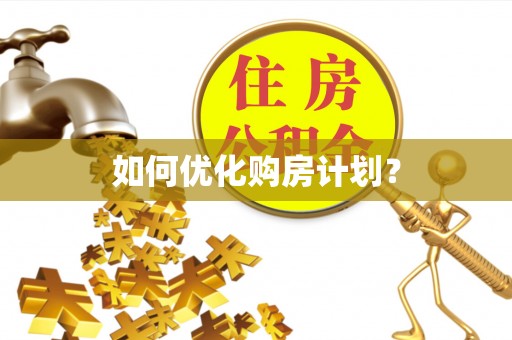 成华如何优化购房计划？