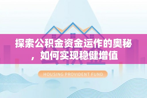 成华探索公积金资金运作的奥秘，如何实现稳健增值