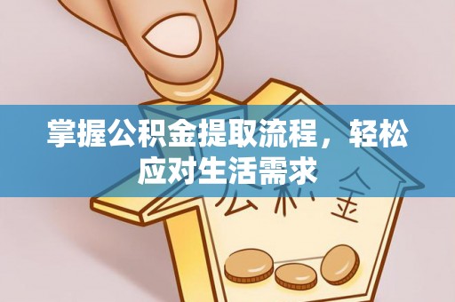 成华掌握公积金提取流程，轻松应对生活需求