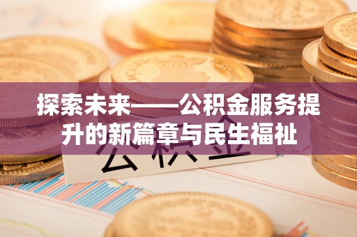 成华探索未来——公积金服务提升的新篇章与民生福祉
