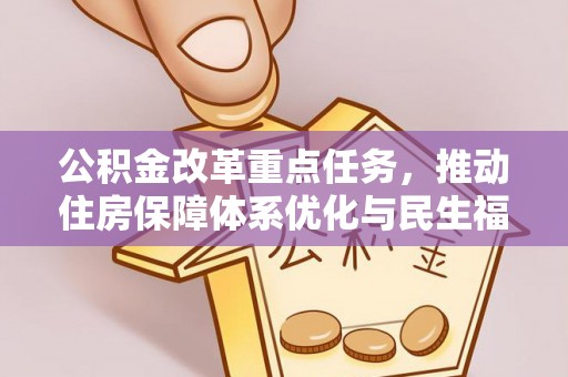 成华公积金改革重点任务，推动住房保障体系优化与民生福祉提升