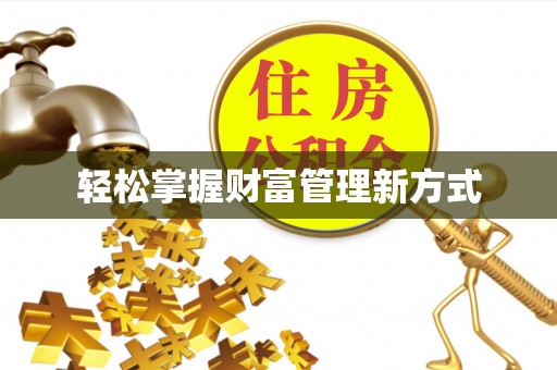 成华轻松掌握财富管理新方式