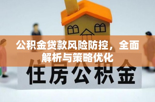 成华公积金贷款风险防控，全面解析与策略优化