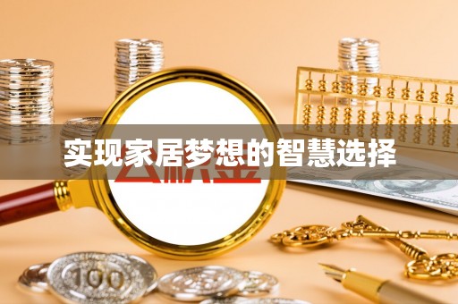 成华实现家居梦想的智慧选择