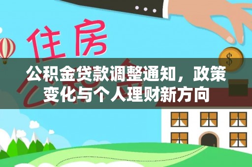 成华公积金贷款调整通知，政策变化与个人理财新方向