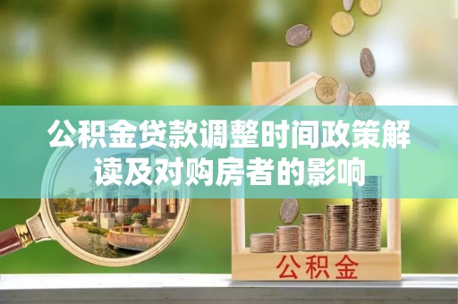 成华公积金贷款调整时间政策解读及对购房者的影响