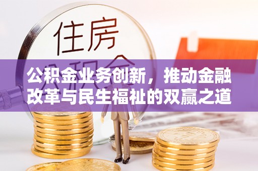 成华公积金业务创新，推动金融改革与民生福祉的双赢之道