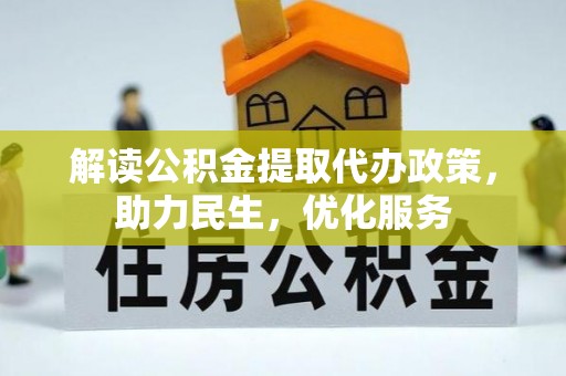 成华解读公积金提取代办政策，助力民生，优化服务