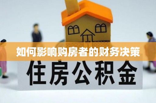 成华如何影响购房者的财务决策