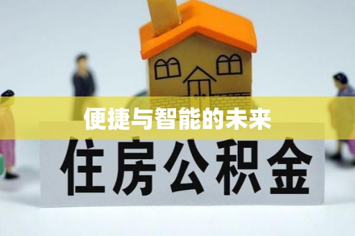成华便捷与智能的未来