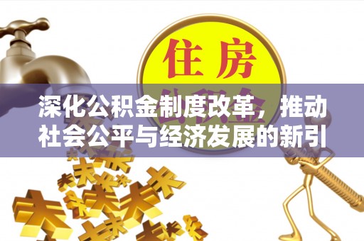 成华深化公积金制度改革，推动社会公平与经济发展的新引擎