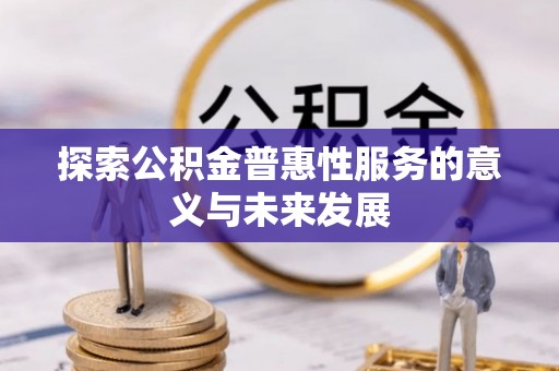 成华探索公积金普惠性服务的意义与未来发展